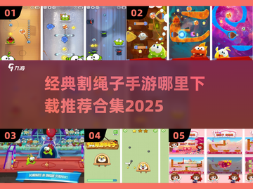 割绳子游戏合集🎉，经典手游等你来玩！截图1
