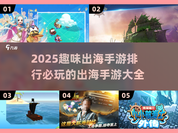 🔥2025必玩出海手游排行🌟哪款是你的心头好？截图1