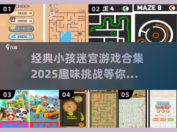 2025超🔥小孩迷宫游戏合集🎉截图1