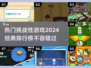🔥2024必玩！经典挑战游戏排行榜📌