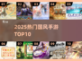 🔥2025国风手游TOP10出炉！中国网游迷必看💥
