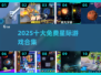🚀2025十大免费星际游戏神作合集