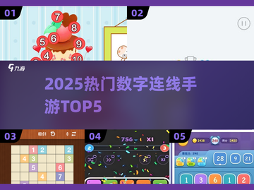 🔥2025最火数字连线TOP5📱截图1