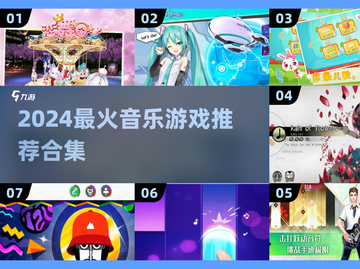 2024🔥超燃音乐游戏推荐🎵必玩榜单来袭！截图1
