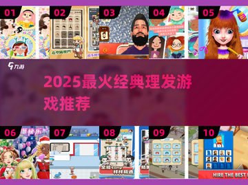 💇♀2025超火理发游戏推荐！经典必玩榜单🔥截图1