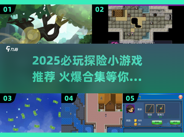 🔥2025最火探险游戏推荐🎮这5款必玩！截图1