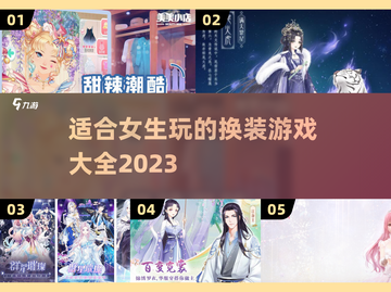 2023超🔥换装游戏推荐，女生必备✨截图1