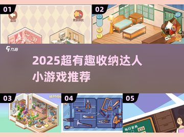 2025🔥超有趣收纳游戏大合集！✨截图1