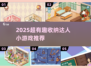 2025🔥超有趣收纳游戏大合集！✨