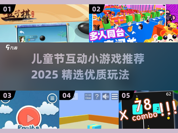 🎉儿童节必玩！2025超🔥互动小游戏大揭秘✨截图1
