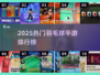 🔥2025最火羽毛球手游TOP10🏆
