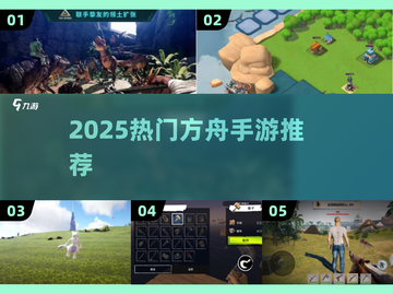 🔥2025最火方舟手游大揭秘！🎮截图1