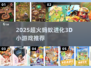 🔥2025超火蚂蚁进化3D小游戏推荐！🎮