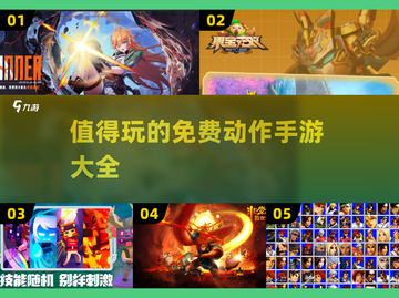 💥2024必玩！超燃不氪金动作手游🔥截图1