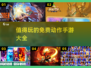 💥2024必玩！超燃不氪金动作手游🔥