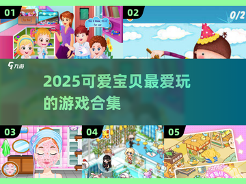 2025超萌宝贝必玩小游戏合集🎉截图1