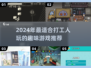 打工人的快乐来了！🎮2024超有趣游戏推荐，玩到停不下来！
