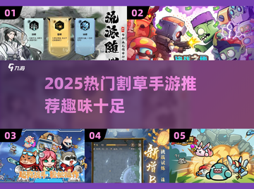 🎮2025超好玩割草手游大汇总！截图1