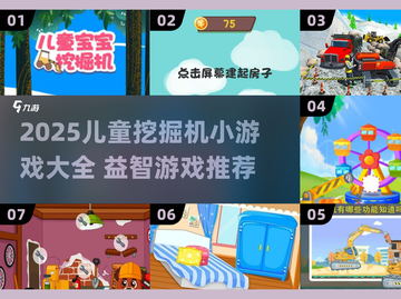 2025超🔥儿童挖掘机小游戏合集💥益智又好玩！🎮截图1