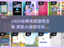 🔥2025经典休闲游戏大合集！🎮怀旧又上瘾