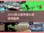 🔥2025最燃战争模拟器游戏推荐💥🎮