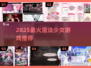 ✨2025最火魔法少女游戏Top榜💥