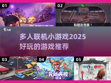 🔥2025超好玩联机小游戏合集🎉一起开黑吧！截图1