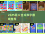 🔥2025最火合成游戏TOP榜💥