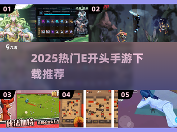 🔥2025热门E开头手游下载推荐！🎮截图1