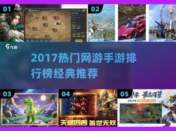 🔥2017网游TOP榜出炉！经典手游一键下载🎮截图1