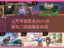 🔥2025最热门手游大盘点，玩就完事了！🎮