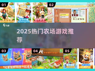 2025最火农场游戏TOP榜！🌱必玩推荐截图1