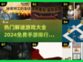 🔥2024必玩！免费解谜手游排行榜✨