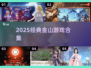 🔥2025金山经典游戏合集🎮