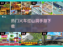 🔥2025超人气火车过山洞手游推荐下载🎉