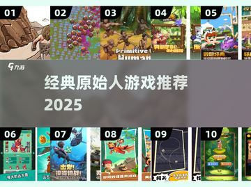 🔥超经典原始人游戏大揭秘！🎮怀旧玩家必看截图1