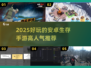 🔥2025必玩！高人气安卓生存手游推荐🎉