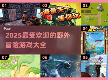 🔥2025最受欢迎的野外冒险游戏合集🎉截图1
