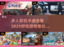 🔥2025年超好玩多人联机手游推荐🎉