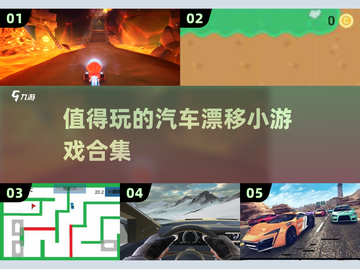 🔥2024必玩汽车漂移小游戏合集🚀截图1