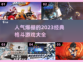 🔥2023最受欢迎格斗游戏合集下载🔗
