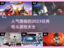 🔥2023最受欢迎格斗游戏合集下载🔗