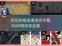 吸血鬼游戏合集)Vampire题材🔥2024年最全下载推荐