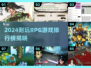 🔥2024最耐玩RPG游戏排行🎮角色扮演必入清单