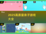 🔥2025亲子游戏大汇总！高质量互动推荐🎉