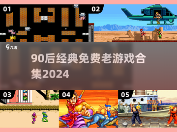 🎮90后经典免费老游戏合集2024🔥怀旧神作全收录💥截图1