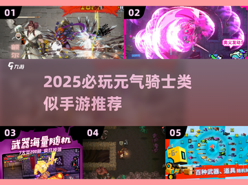🔥2025元气骑士手游推荐！这5款超带感🎮截图1