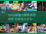 🔥2025联机游戏大全🎮宅家玩到嗨