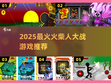 🔥2025超燃火柴人大战游戏推荐来了！💥截图1