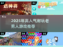 2025耐玩老男人游戏TOP榜💥🎮